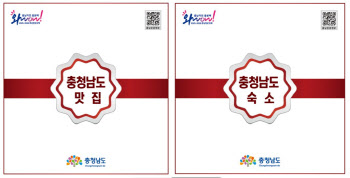 "충남도가 공인한 맛집·좋은 숙소 추천해 드려요"