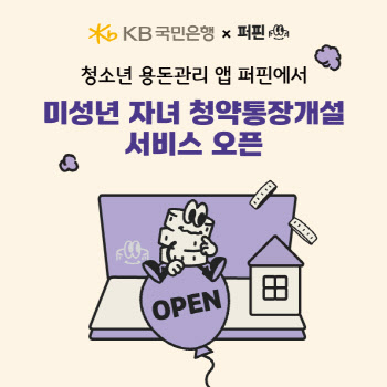 KB국민은행, 청소년 용돈관리 앱 ‘퍼핀’에 '미성년 자녀 계좌 개설 서비스' 오픈