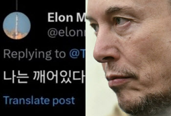 일론 머스크, 한글로 “나는 깨어있다” 답글...무슨 일?