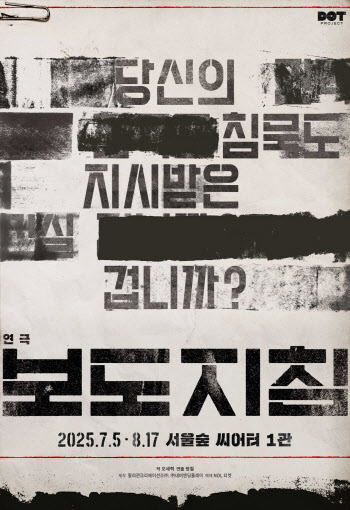 '젠더프리' 캐스팅으로 다시 만난다…연극 '보도지침'