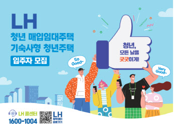 LH, 청년·신혼 등 매입임대 주택 4200가구 청약 실시