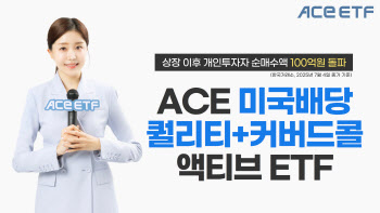 한투운용 "'ACE 미국배당퀄리티+커버드콜액티브' ETF 개인순매수 100억 돌파"