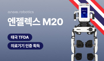 엔젤로보틱스, 보행 재활 로봇 태국 의료기기 인증 획득