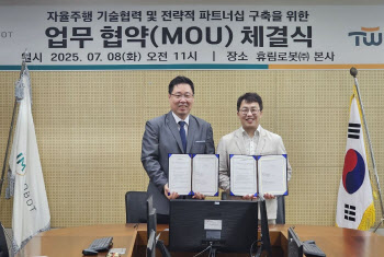 휴림로봇, 트위니와 MOU…“자율주행 로봇 기술 시너지 창출”