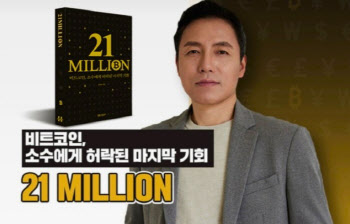비트코인 전문가 오태민, 신간 '21밀리언' 출간 당일 3000권 판매