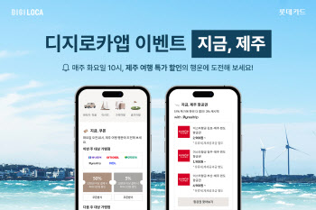 롯데카드, 디지로카앱서 제주 여행 결제하면 최대 5만원 할인