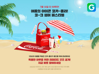 G마켓, ‘코카콜라’와 콜라보 행사…단독·기획 상품 선봬