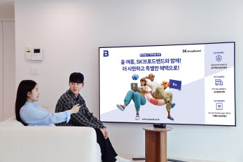 SKB, ‘고객 감사 프로모션’ 매월 이용료 4000원 이상 할인