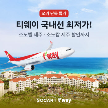 쏘카에서 예약하면 티웨이항공 제주노선 최대 7% 할인