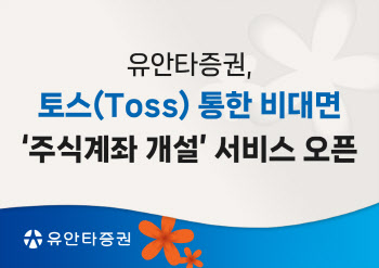 유안타증권, 토스 앱 통한 비대면 주식계좌 개설 시작