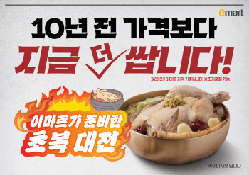 "이 가격 실화?" 삼계탕 3980원…이마트, 10년 전보다 싸다