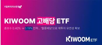 키움운용, ‘KIWOOM 고배당’ ETF 보수 0.19%로 인하