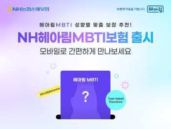 “MBTI로 나만의 보험을”…농협손보, ‘NH헤아림MBTI보험’ 출시