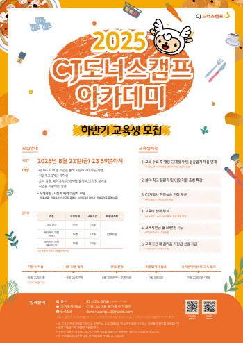 CJ도너스캠프 아카데미, 2025 하반기 교육생 모집