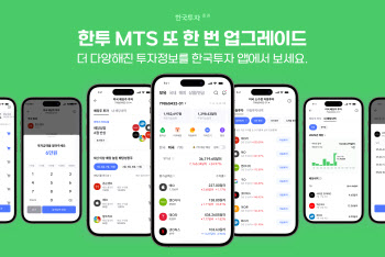 한국투자증권, MTS 신규기능 2차 업데이트…투자 편의성 ↑