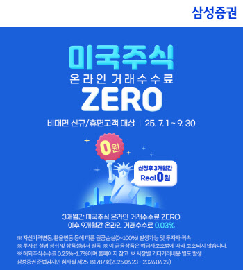 삼성증권, 미국 주식 수수료 혜택 이벤트…3개월간 0%