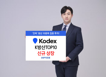 삼성운용, 'KODEX K방산TOP10 ETF' 신규 상장