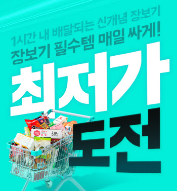 배민 B마트, 장보기 상품 이커머스 최저가에 도전장