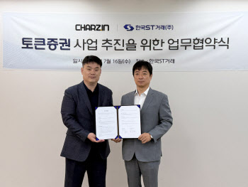 한국ST거래-차지인, 전기차 충전 STO 사업 ‘맞손’