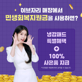 이브자리 “소비쿠폰으로 냉감침구 구매시 50% 할인”
