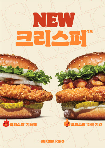 버거킹, 한국인 입맛 저격 크리스퍼 신메뉴 2종 출시