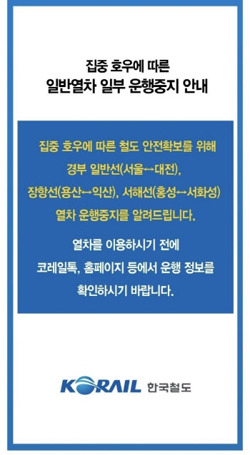 코레일 “경부·서해안·장항선 일부 구간 열차 운행 일시 중지”