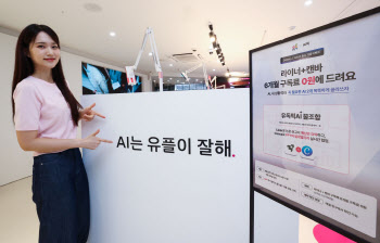 LG U+, 국내 최초 AI 결합 구독 서비스 ‘유독픽 AI’ 출시
