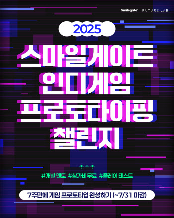"게임 아이디어 있으면 도전"…스마일게이트, 인디게임 챌린지
