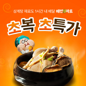 "삼계탕을 이 가격에?" 배민 B마트, ‘초복 초특가’ 할인전