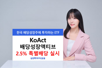 삼성액티브운용, ‘KoAct 배당성장액티브’ 2.5% 특별배당 실시