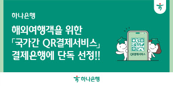 하나은행, 국가간 QR결제서비스 결제은행 ‘단독 선정’