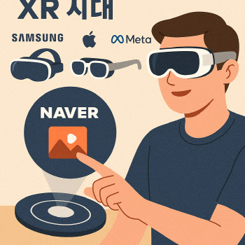 삼성 가세로 XR 시장 경쟁 본격화…디바이스·플랫폼 전략 격차 뚜렷