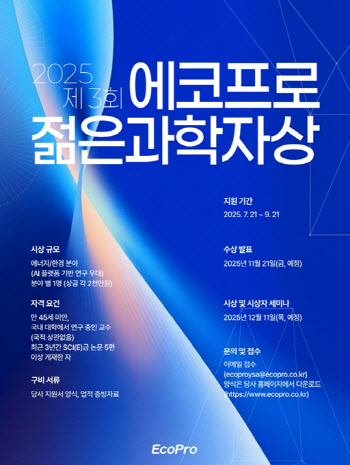 에코프로, 에너지·환경 분야 '젊은 과학자상' 후보 모집