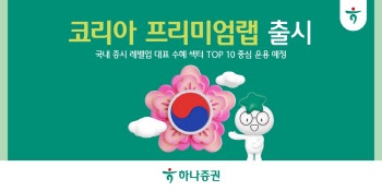 하나證, 코리아 프리미엄랩 출시…"증시 레벨업 수혜섹터 중심 운용"