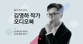 윌라, 김영하 작가 오디오북 독점 공개… 월요일 2편씩 순차 오픈