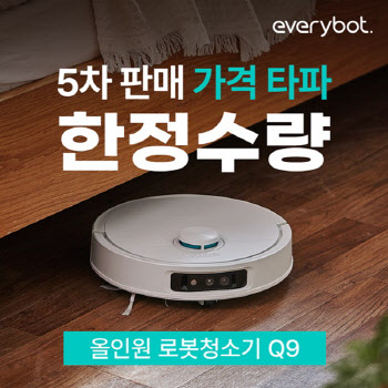 에브리봇, 로봇청소기 Q9 반값 프로모션 진행
