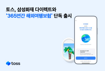 토스-삼성화재 다이렉트, 한번 가입으로 1년 보장 여행보험 출시