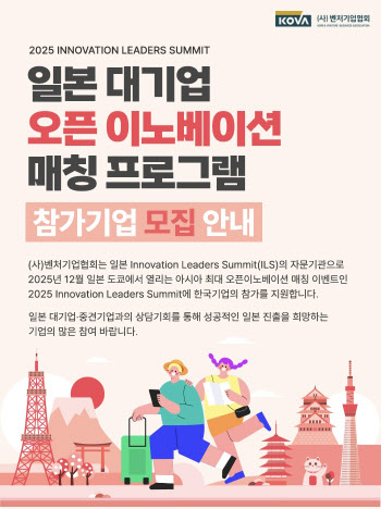 “아시아 최대 매칭 행사”…벤처기업협회, 日 진출 희망 스타트업 모집