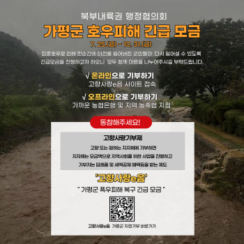 가평 수해복구에 강원도 6개 시·군 '고향사랑기부' 동참