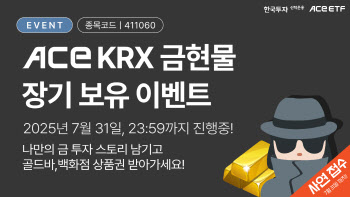 "마지막 기회"…한투운용, ACE KRX금현물 ETF 장기 보유 이벤트