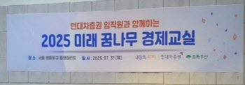 현대차증권, '미래 꿈나무 경제교실' 진행