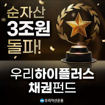 우리자산운용 ‘하이플러스채권’ 펀드 순자산 3조원 돌파