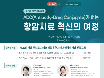 씨엔알리서치, 첫 웨비나서 '차세대 항암제 ADC' 집중 조명