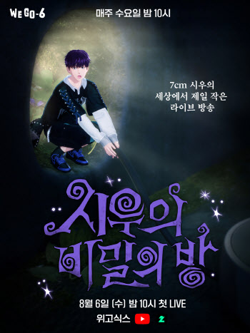 버추얼 아이돌 ‘위고식스’, 실시간 리얼리티 방송 시작으로 ‘프리데뷔’