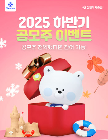 신한투자증권 “공모주 청약하고 해외주식 상품권 받으세요”