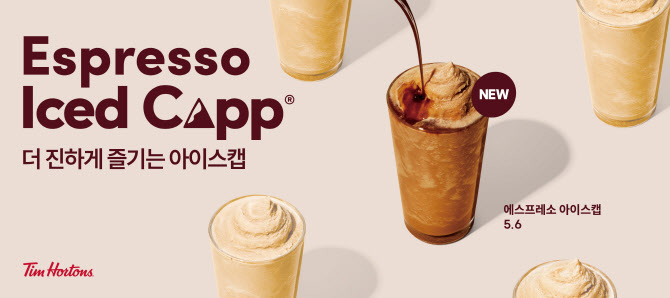 팀홀튼, 신메뉴 '에스프레소 아이스캡' 출시 | 인스티즈