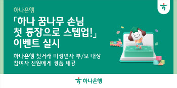 하나은행, '하나 꿈나무 손님 첫 통장 스텝업' 이벤트 실시