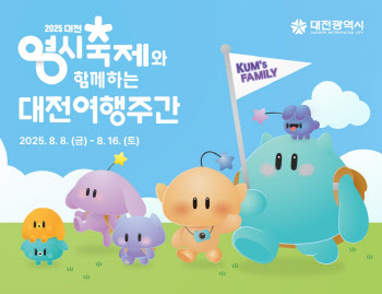 “올 여름 축제와 문화, 먹거리가 넘치는 대전으로 오세요”