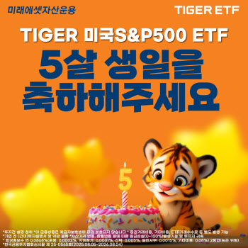 미래운용, "'TIGER 美 S&P500, 상장 5주년…개익 누적 순매수 4조 돌파"