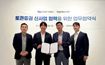 한국ST거래-투게더아트, 예술자산 STO 신사업 ‘맞손’